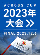 過去大会
