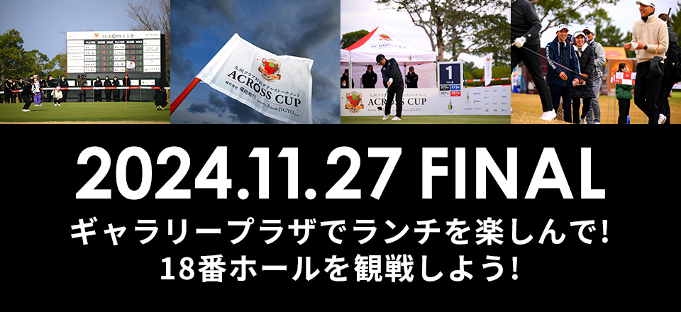 2024.11.27 FINAL ギャラリープラザでランチを楽しんで!18番ホールを観戦しよう!