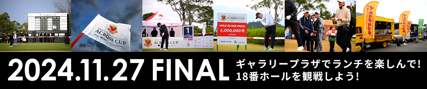 2024.11.27 FINAL ギャラリープラザでランチを楽しんで!18番ホールを観戦しよう!