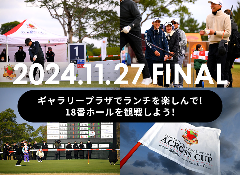 2024.11.27 FINAL ギャラリープラザでランチを楽しんで! 18番ホールを観戦しよう!