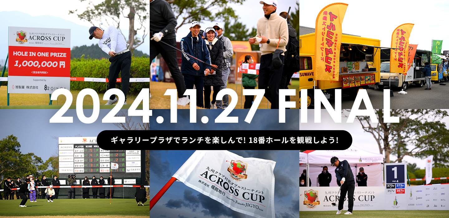 2024.11.27 FINAL ギャラリープラザでランチを楽しんで! 18番ホールを観戦しよう!